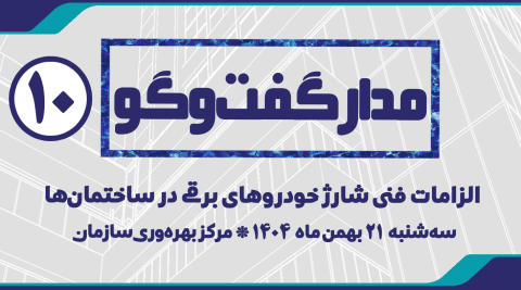 مدار گفت و گو 10 |  الزامات فنی شارژ خودروهای برقی در ساختمان‌ها