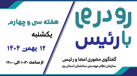 ثبت نام سی‌ و چهارمین هفته طرح گفتگوی «رو در رو با رئیس»