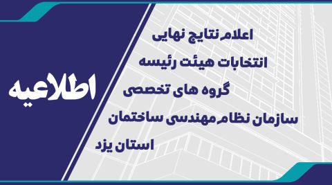 نتایج انتخابات هیئت رئیسه گروه های تخصصی