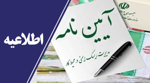 آیین نامه مدیریت ریسک ایمنی در محیط کار