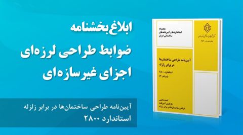 ابلاغ بخشنامه ضوابط طراحی لرزه‌ای ساختمان‌ها (آئین‌نامه ۲۸۰۰ زلزله)