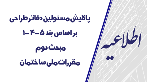 پالایش مسئولین دفاتر طراحی بر اساس بند 5-4-1 مبحث دوم مقررات ملّی ساختمان