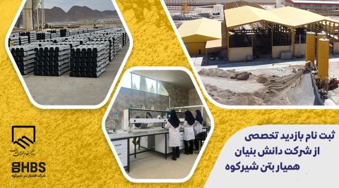 ثبت نام بازدید تخصصی از شرکت دانش بنیان همیار بتن شیرکوه