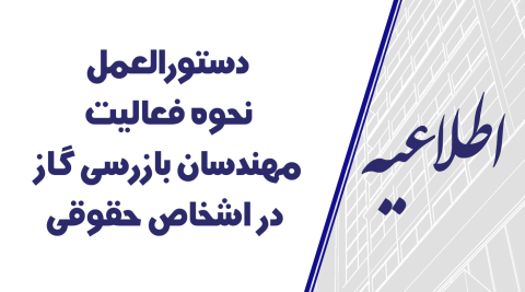 دستورالعمل نحوه فعالیت مهندسان بازرسی گاز در اشخاص حقوقی