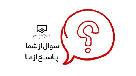 تشریح طرح «سوال از شما، پاسخ از ما» از سوی روابط عمومی سازمان
