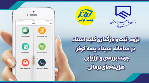 لزوم ثبت و بارگذاری کلیه اسناد در «سامانه سیناد» بیمه کوثر جهت بررسی و ارزیابی هزینه‌های درمانی