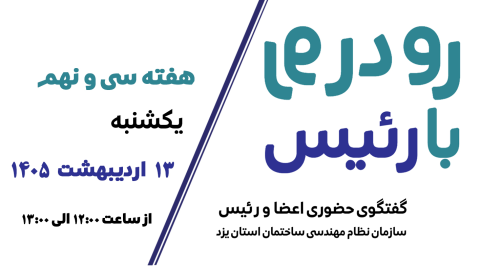 ثبت نام سی‌ و نهمین هفته طرح گفتگوی «رو در رو با رئیس»