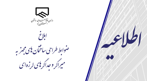 ابلاغ ضوابط طراحی ساختمان‌های مجهز به میراگرها و جداگرهای لرزه‌ای