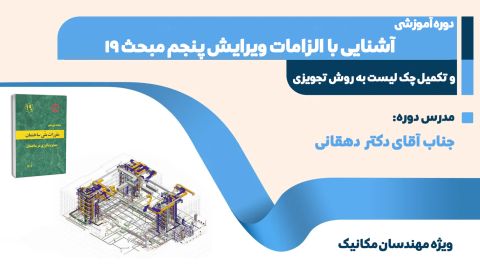 دوره آموزشی «آشنایی با الزامات ویرایش پنجم مبحث ۱۹ و تکمیل چک‌لیست به روش تجویزی» (ویژه مهندسان مکانیک)