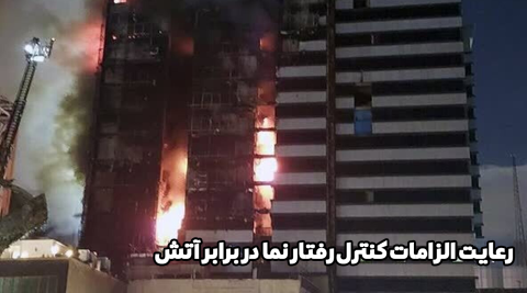 رعایت الزامات کنترل رفتار نما در برابر آتش