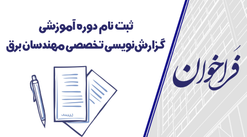 فراخوان ثبت نام دوره آموزشی گزارش‌نویسی تخصصی مهندسان برق