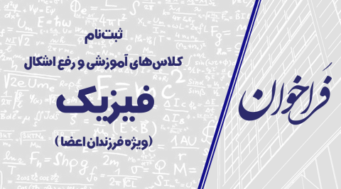 فراخوان ثبت نام کلاس‌های آموزشی و رفع اشکال فیزیک