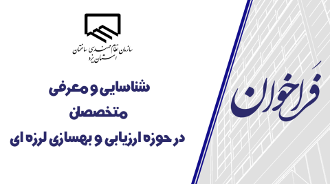 فراخوان شناسایی و معرفی نمایندگان استان در حوزه ارزیابی و بهسازی لرزه ای