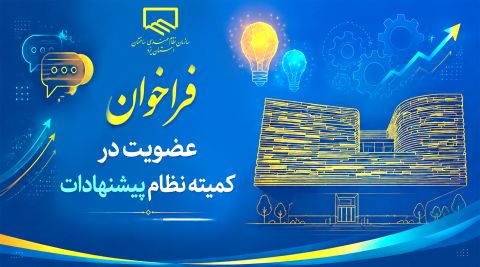 فراخوان عضویت در کمیته نظام پیشنهادات سازمان