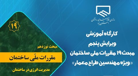 کارگاه آموزشی ویرایش پنجم مبحث ۱۹ مقررات ملی ساختمان