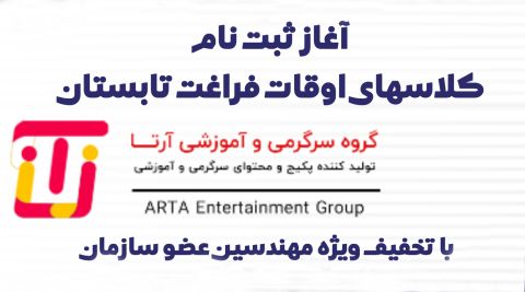 کلاس‌های آموزشی و اوقات فراغت مؤسسه آرتا ویژه فرزندان مهندسین